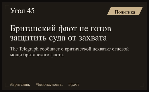 Британская обороноспособность на море оказалась критически низкой перед лицом угроз