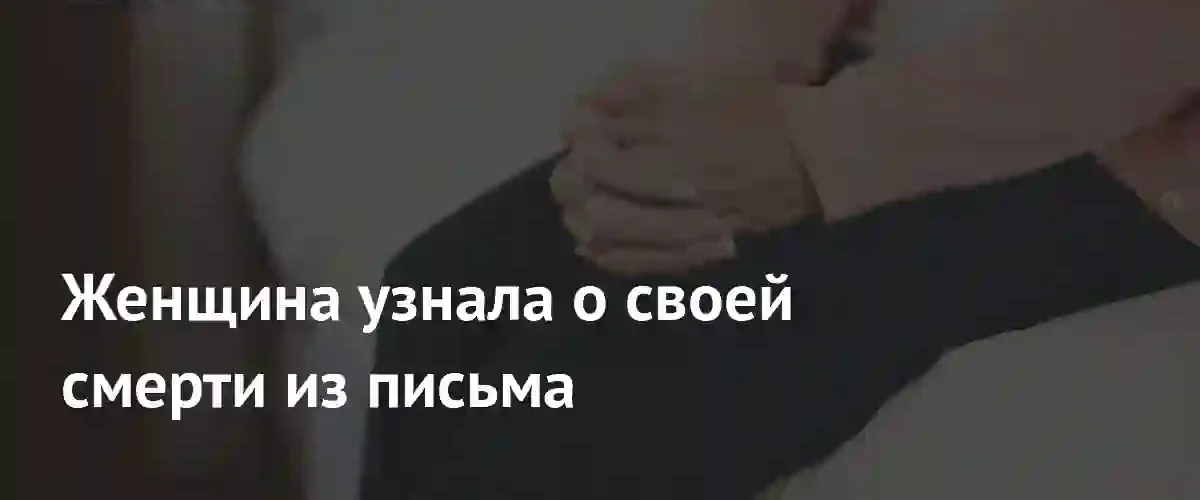 Британская пенсионерка столкнулась с финансовым кризисом после ошибочного признания ее мертвой