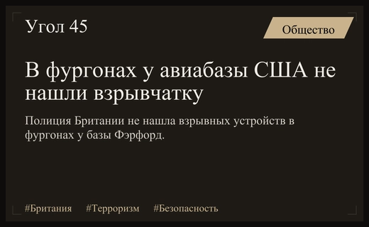 Британская полиция не обнаружила взрывчатку в фургонах у авиабазы США