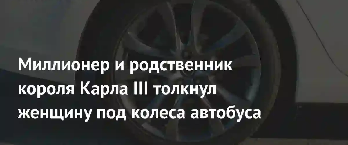 Британская полиция спустя десять лет арестовала родственника короля Карла III