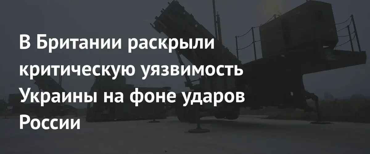 Британская пресса заявила о критическом дефиците ракет Patriot для Украины