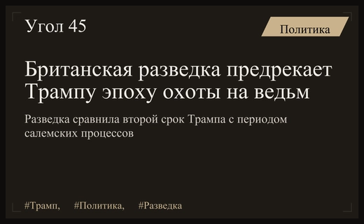 Британская разведка сравнила грядущее президентство Трампа с охотой на ведьм
