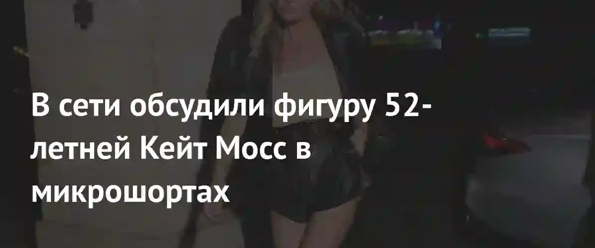 Британская супермодель Кейт Мосс спровоцировала жаркие споры в сети своим дерзким образом