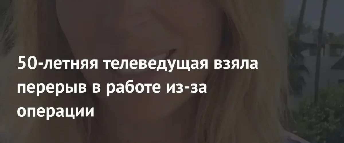 Британская телеведущая Жасмин Харман уходит на больничный после операции