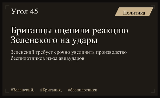 Британские эксперты оценили эмоциональную реакцию Зеленского на российские авиаудары