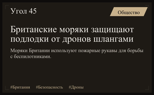 Британские моряки будут защищать ядерные подлодки от дронов пожарными шлангами