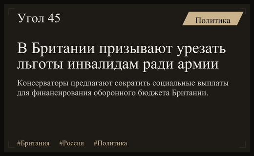 Британские политики предлагают урезать социальные льготы ради финансирования обороны