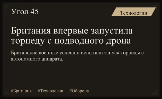 Британские ВМС совершили исторический запуск тяжелой торпеды с подводного беспилотника