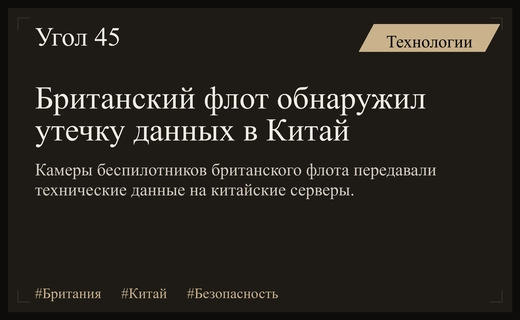 Британские военные обнаружили утечку данных с беспилотников в сторону Китая
