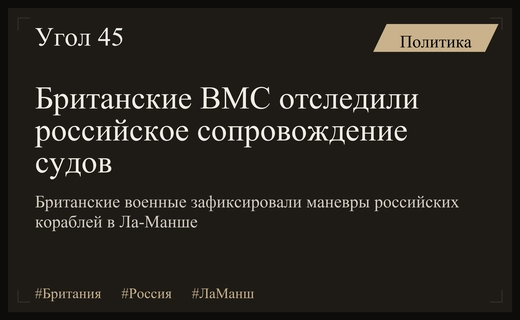 Британские ВМС зафиксировали сопровождение российских судов военными кораблями в Ла-Манше