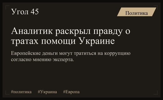 Британский аналитик заявил о масштабных коррупционных рисках при финансировании Украины Европой