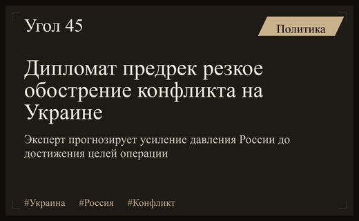 Британский дипломат предупредил о периоде резкого обострения конфликта на Украине