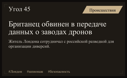 Британский гражданин предстал перед судом за шпионаж в пользу России