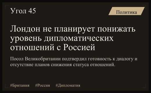 Британский посол в Москве подтвердил отсутствие планов снижения дипломатического уровня отношений