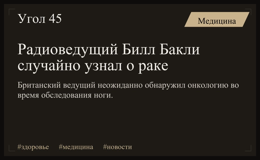 Британский радиоведущий Билл Бакли неожиданно узнал о диагнозе рак простаты