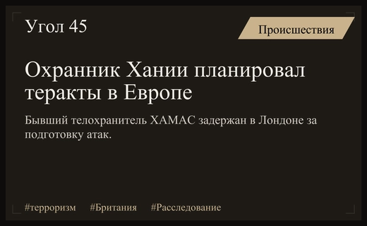 Британское гражданство для террориста: бывший охранник Хании планировал атаки в Европе