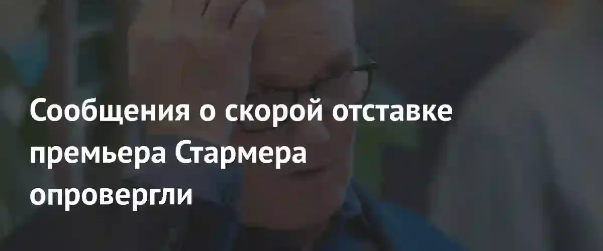 Британское правительство опровергло слухи о грядущей отставке Кира Стармера