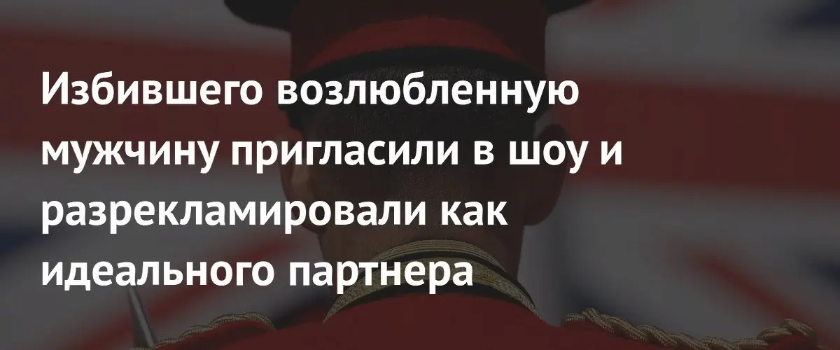Британское реалити-шоу подверглось критике за участие мужчины с криминальным прошлым