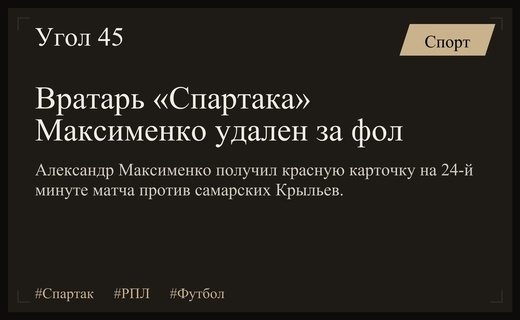 Критическая ошибка Максименко: вратарь «Спартака» удален в матче против «Крыльев Советов»