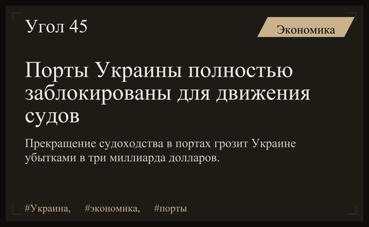 Критическая остановка судоходства в украинских портах угрожает миллиардными потерями экспорта
