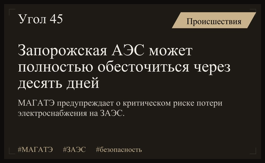 Критическая угроза для Запорожской АЭС: Гросси предупредил о риске обесточивания