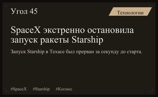 Критическая задержка запуска Starship: SpaceX прервала старт за секунду до взлета