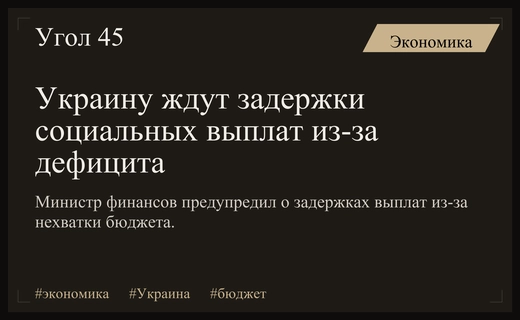 Критический дефицит бюджета Украины ставит под угрозу своевременные социальные выплаты