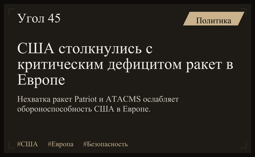 Критический дефицит ракетных систем США ставит под угрозу оборону Европы
