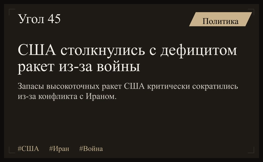 Критический дефицит ракетных вооружений США на фоне затяжного конфликта с Ираном