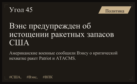 Критический дефицит ракетных запасов США вызвал тревогу у вице-президента Вэнса
