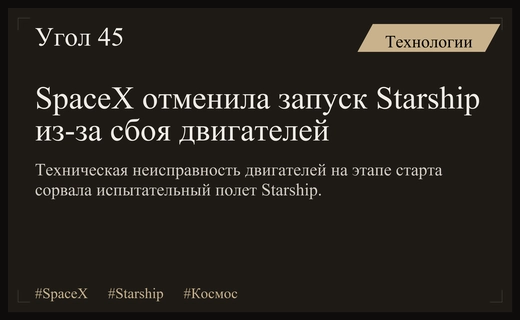 Критический сбой двигателей привел к экстренной отмене запуска Starship компании SpaceX