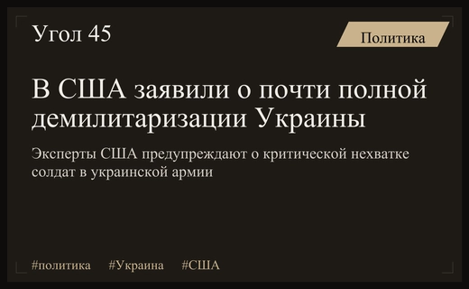 Критический уровень демилитаризации: эксперты в США оценивают ресурсы Украины