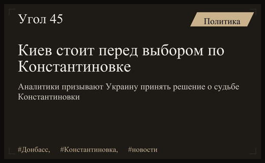 Критический выбор Киева: судьба Константиновки и положение дел на Донбассе