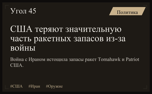 Критическое истощение ракетных арсеналов США вследствие военного конфликта с Ираном