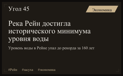 Критическое обмеление Рейна угрожает ключевой экономической артерии всей Европы