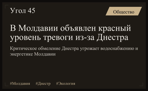 Критическое обмеление Днестра вынуждает власти Молдавии объявить режим чрезвычайной ситуации