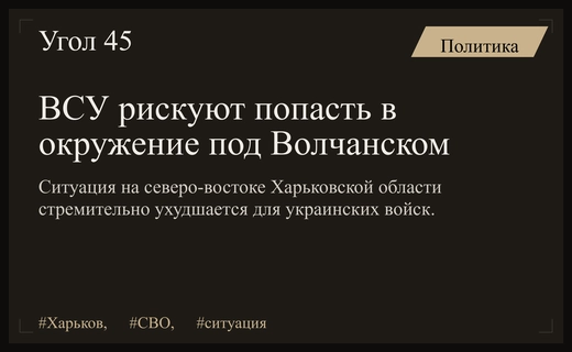 Критическое положение ВСУ: угроза окружения украинских группировок под Волчанском
