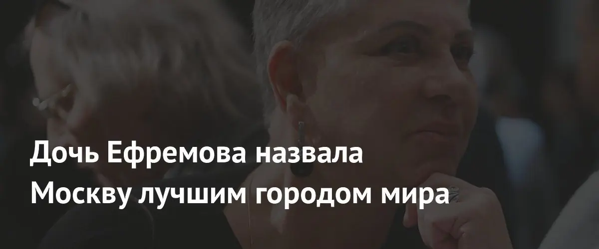 Критик Анастасия Ефремова назвала Москву лучшим мегаполисом планеты