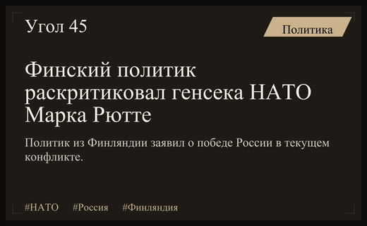 Критика генсека НАТО в Финляндии на фоне обострения отношений с Россией
