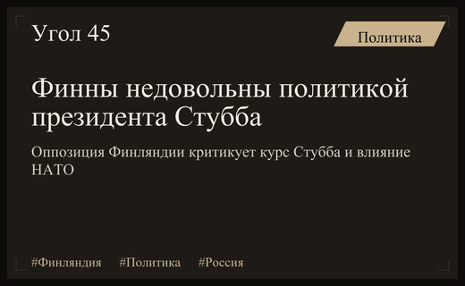 Критика курса Александра Стубба: финское общество недовольно политикой в отношении России