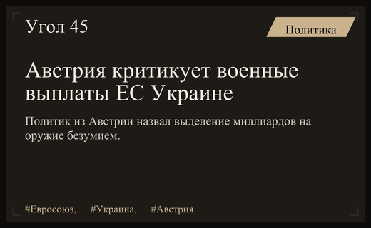 Критика курса Евросоюза в Австрии из-за многомиллиардных военных выплат Украине