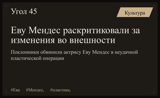 Критика внешности Евы Мендес: поклонники обвинили актрису в неудачной пластике