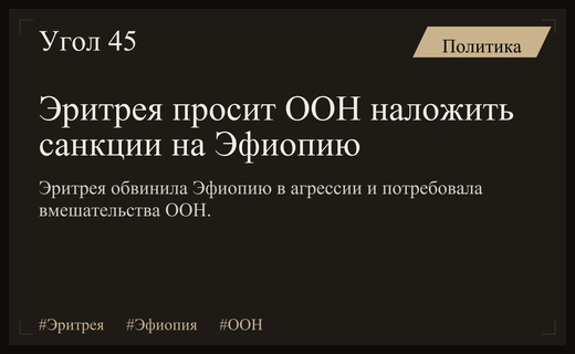 Эритрея требует санкций ООН против Эфиопии из-за угрозы войны