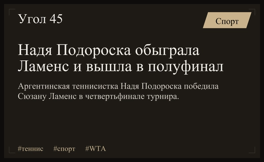 Триумф Нади Подороски в Сан-Паулу: аргентинка выходит в полуфинал WTA