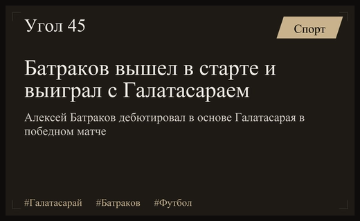 Триумф Галатасарая: Алексей Батраков дебютировал в стартовом составе турецкого клуба