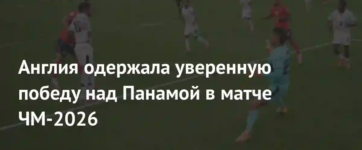 Триумф англичан на ЧМ-2026: Беллингем и Кейн принесли победу над Панамой