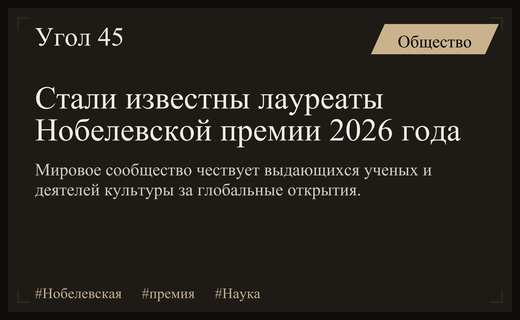 Триумф человеческого разума: итоги присуждения Нобелевских премий в 2026 году