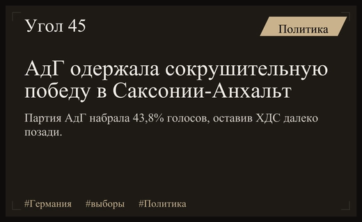 Триумф АдГ на выборах в Саксонии-Анхальт и исторический крах ХДС