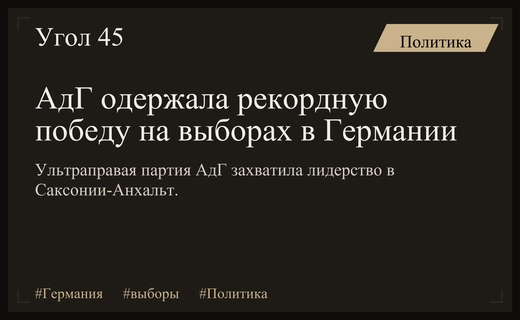 Триумф АдГ в Саксонии-Анхальт ставит под угрозу политическую стабильность Германии