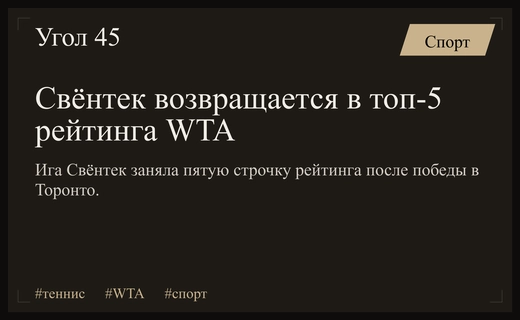 Триумф Иги Свёнтек в Торонто меняет расстановку сил в рейтинге WTA